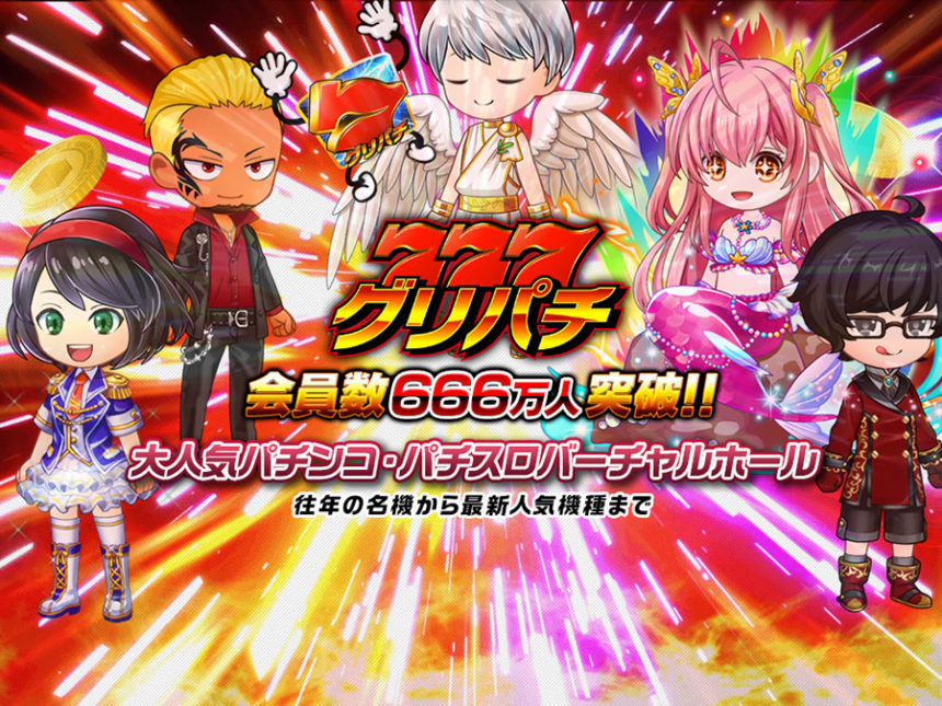 グリパチの利用者数666万人突破