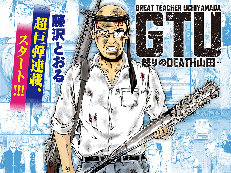 GTU -怒りのDEATH山田-』藤沢とおるが描く最新作！