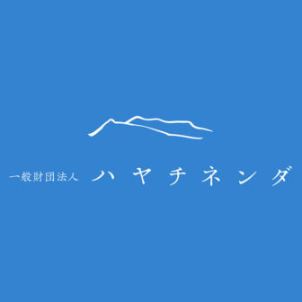 ハヤチネンダ