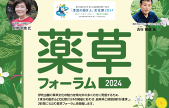 揖斐川町薬草フォーラム2024