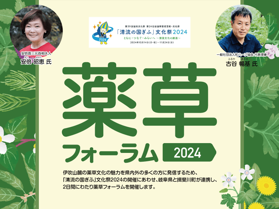 揖斐川町薬草フォーラム2024に安倍昭恵氏登壇！薬草文化を学ぶ