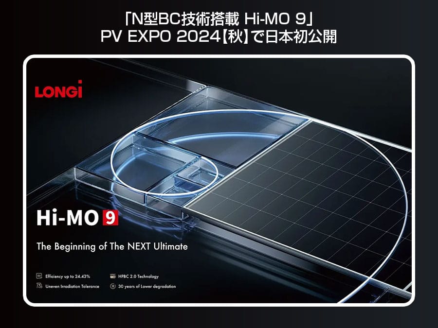 「N型BC技術搭載 Hi-MO 9」をPV EXPO 2024【秋】で日本初公開