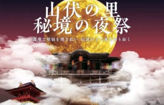 秘境の夜祭 2024
