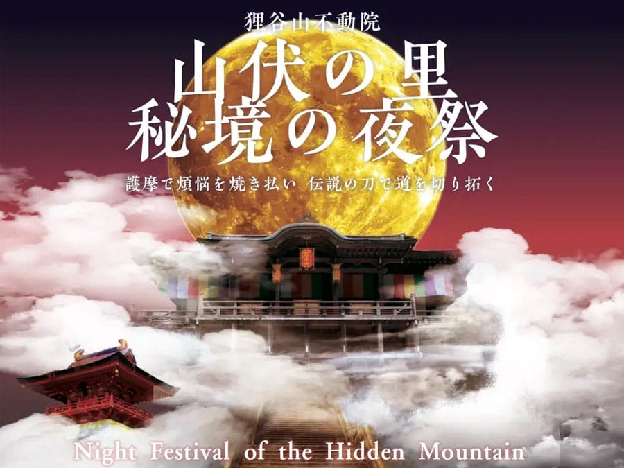 京都・狸谷山不動院で開催！「秘境の夜祭 2024」ライトアップ
