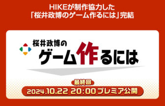 桜井政博のゲーム作るには