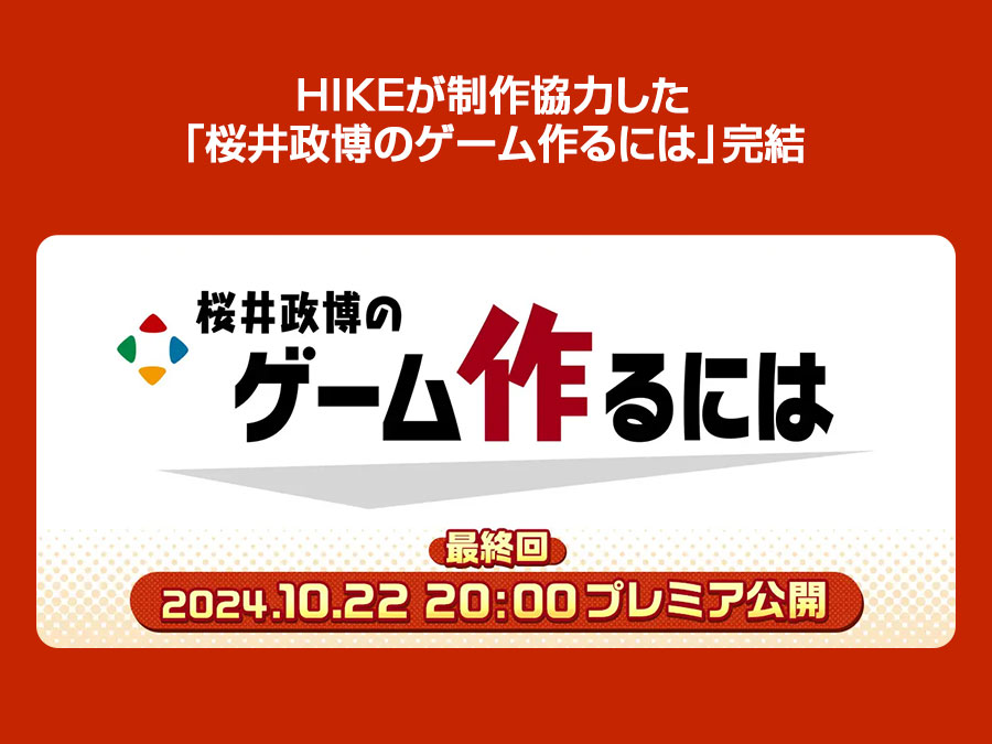HIKEが制作協力した「桜井政博のゲーム作るには」完結