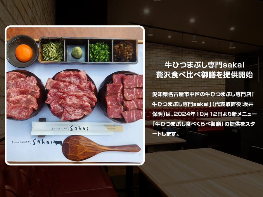 こひつじ❤️No.467 、711纏め野牛异形 蝎子摆尾(希少価値高い) 牛ひつまぶし専門sakaiが贅沢食べ比べ御膳を提供開始