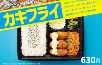ほっともっとの期間限定カキフライ
