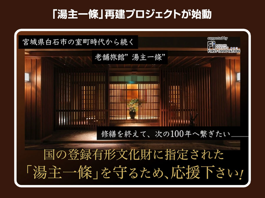 600年の歴史を持つ老舗旅館「湯主一條」再建プロジェクトが始動
