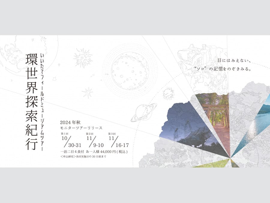 「いいたてフィールドミュージアムツアー」モニターツアー予約受付