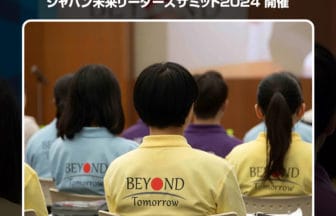 ジャパン未来リーダーズサミット2024