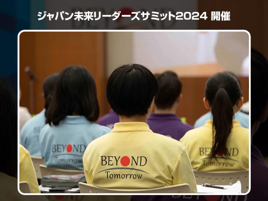 ジャパン未来リーダーズサミット2024