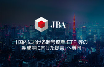 JBAがETF 実現に向けた制度整備を提唱