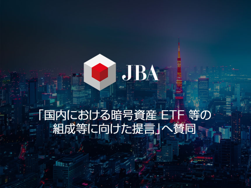 JBAが国内暗号資産 ETF 制度整備に向けた提言を支持