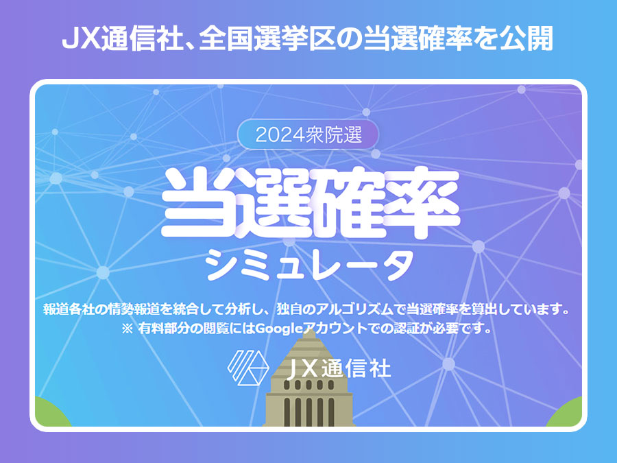 全国選挙区の当選確率を公開！最新アルゴリズムで精密予測実現
