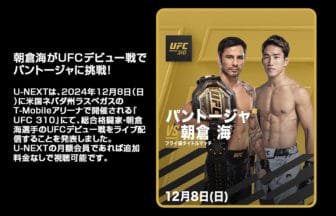朝倉海がUFCデビュー戦で世界王者に挑戦