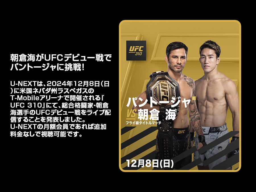 UFCデビューの朝倉海がUFC 310でフライ級王者のパントージャに