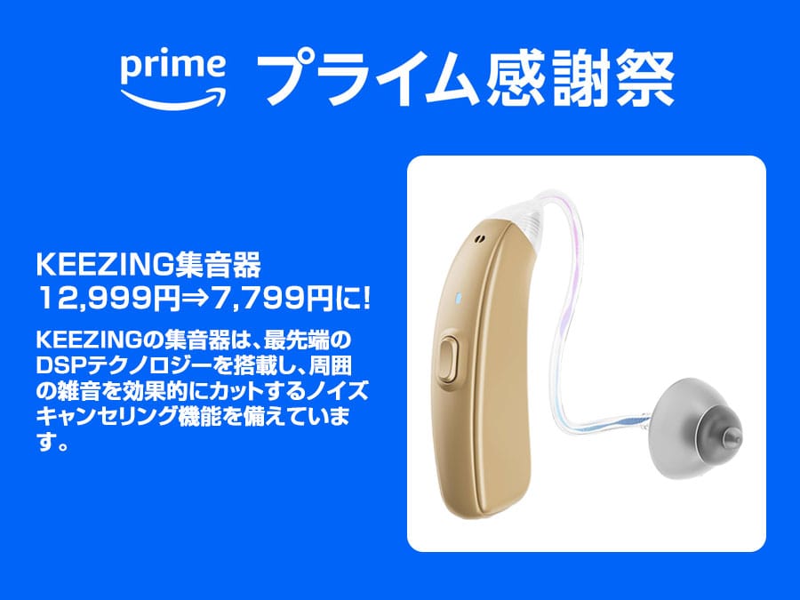 《Amazonプライム感謝祭》KEEZING集音器が7,799円に！