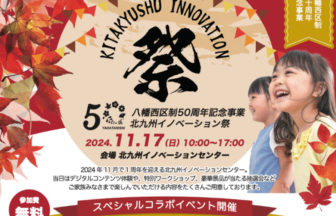 北九州イノベーション祭