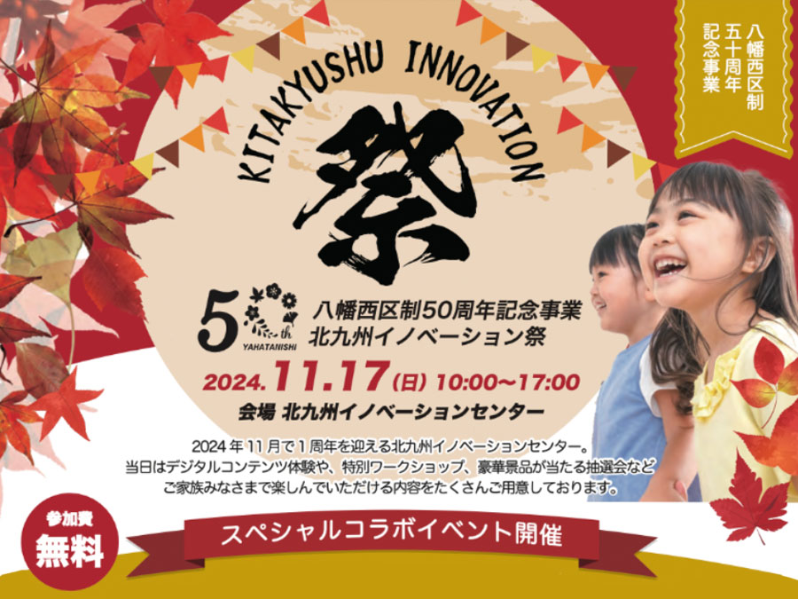 「北九州イノベーション祭」開催！地域と未来を繋ぐ大規模イベント