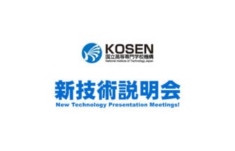 独立行政法人国立高等専門学校機構が新技術説明会をオンライン開催