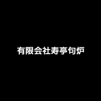 寿亭句炉