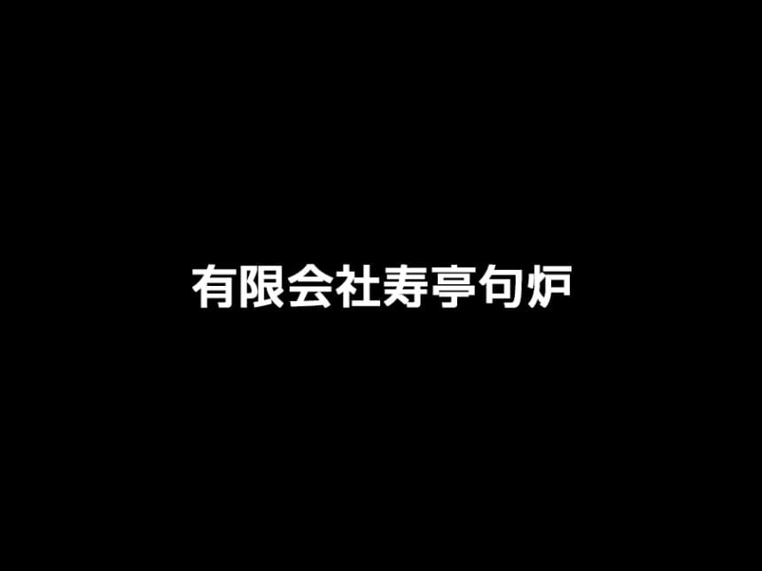 寿亭句炉