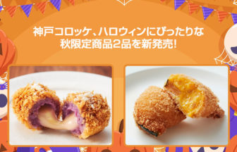 神戸コロッケの季節限定商品