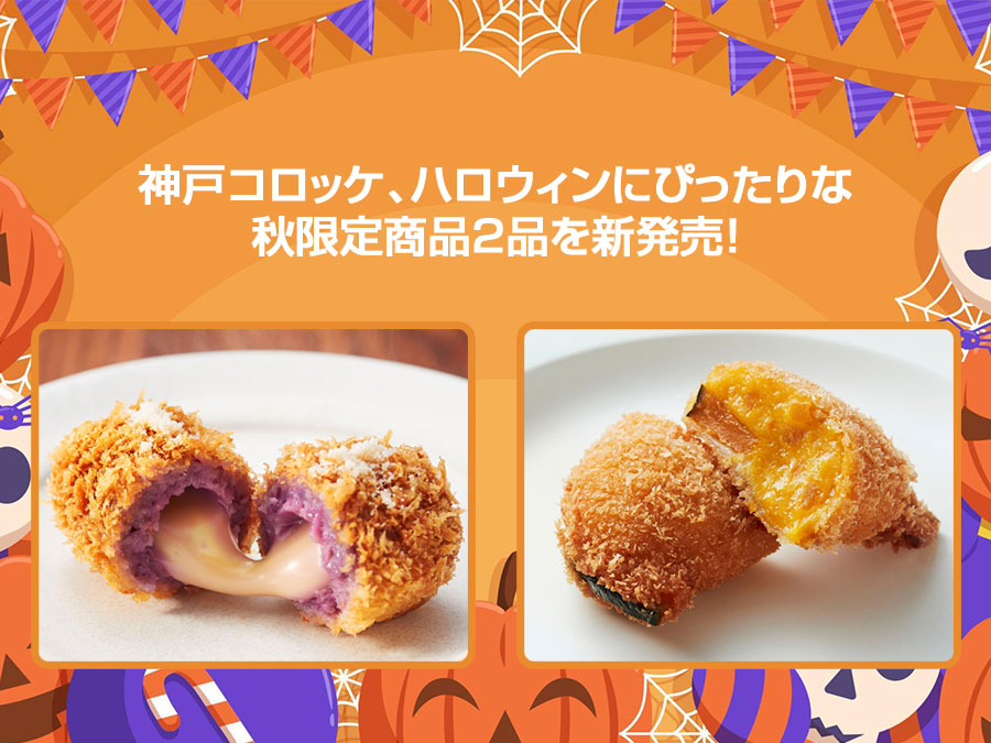神戸コロッケ、ハロウィンにぴったりな秋限定商品2品を新発売！