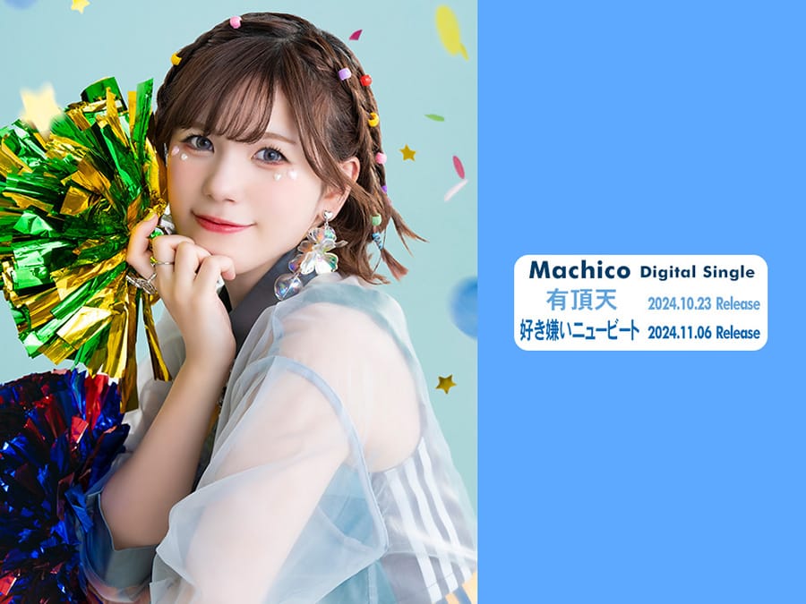 声優・アーティストMachico、新曲を2週連続リリース！