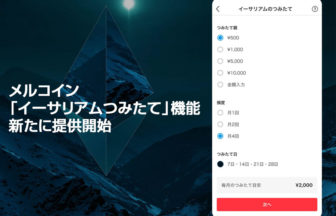 メルコインの「イーサリアムつみたて」機能