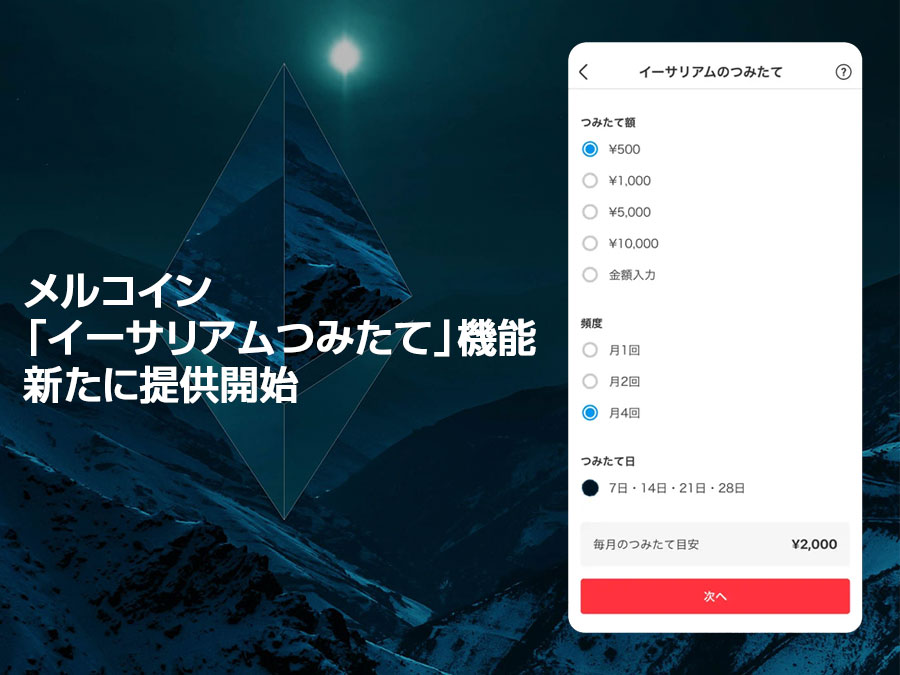 メルコインが「イーサリアムつみたて」機能を新たに提供開始