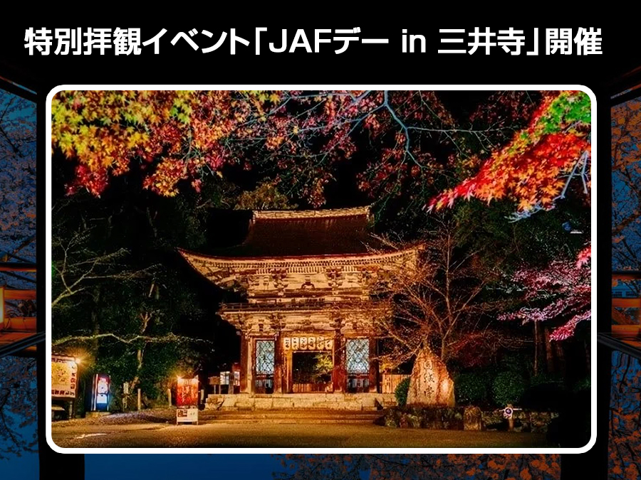 夜の特別拝観ライトアップイベント「JAFデー in 三井寺」開催