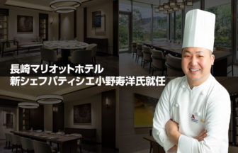 新シェフパティシエ小野寿洋