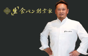 「生」食パン創業家