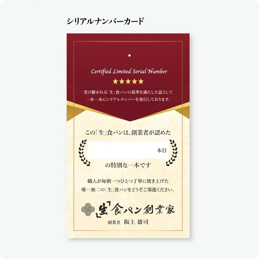 各食パンに認定シリアルナンバーを発行