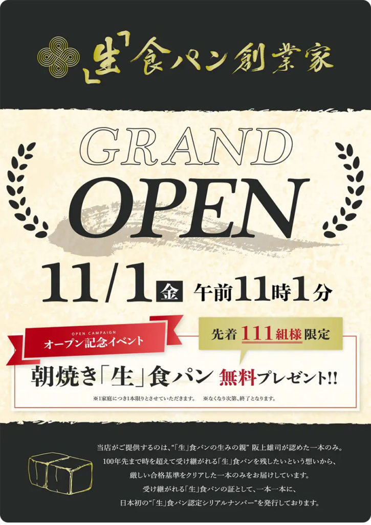 111組のお客様に「生」食パンを無料でプレゼント