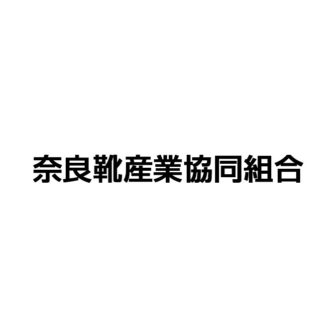 奈良靴