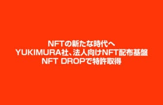 法人向けNFT配布基盤のNFT Dropで特許取得