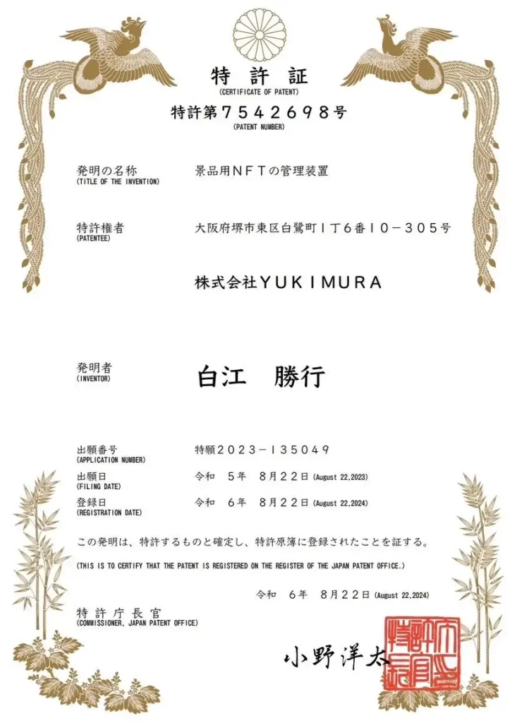 景品用NFTの管理装置に関する特許を取得