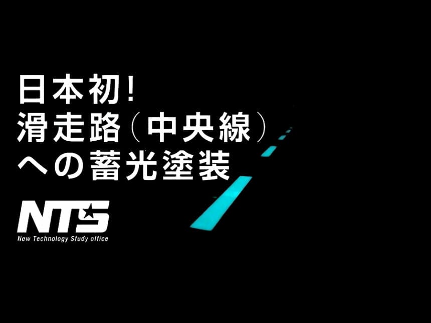 蓄光塗料による滑走路中央線の安全対策