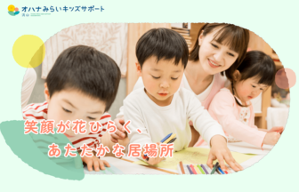 オハナみらいキッズサポート流山