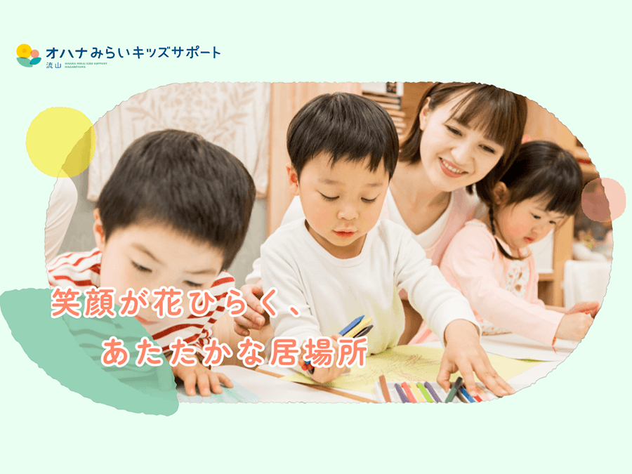 児童発達支援施設「オハナみらいキッズサポート流山」が開所