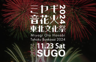 ミヤギ音花火 東北文化祭2024