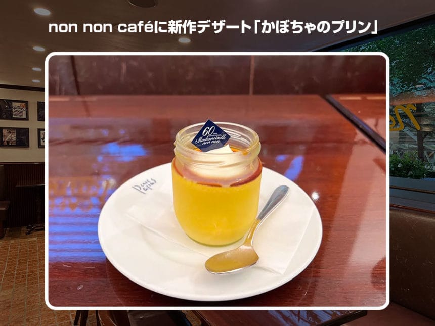 non non caféに新作デザート「かぼちゃのプリン」