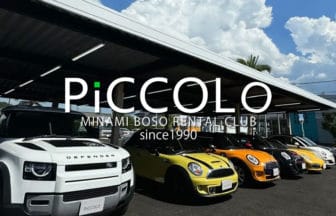 ピッコロレンタカー南房総