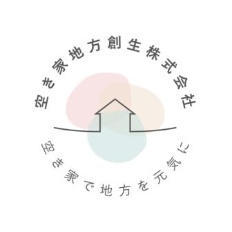 空き家地方創生