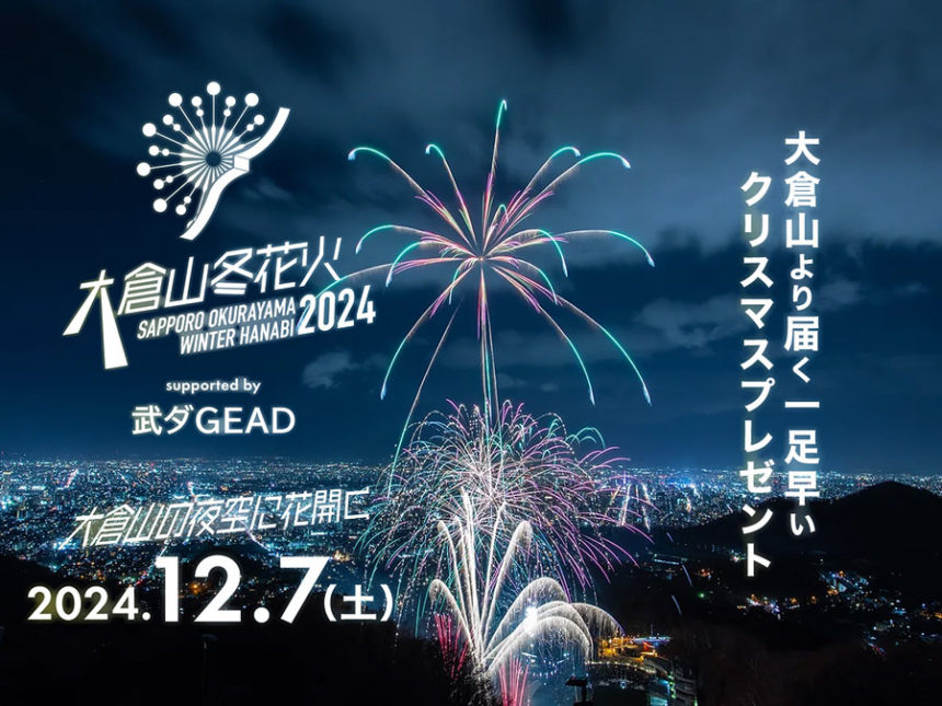 札幌「大倉山冬花火2024 supported by 武ダGEAD」開催決定