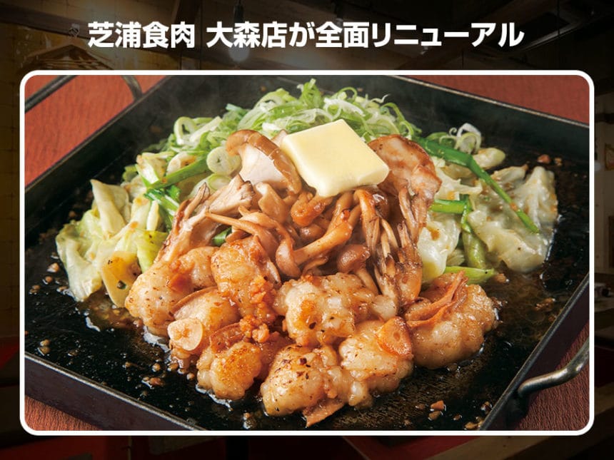 【大森駅近】芝浦食肉 大森店が全面リニューアル！