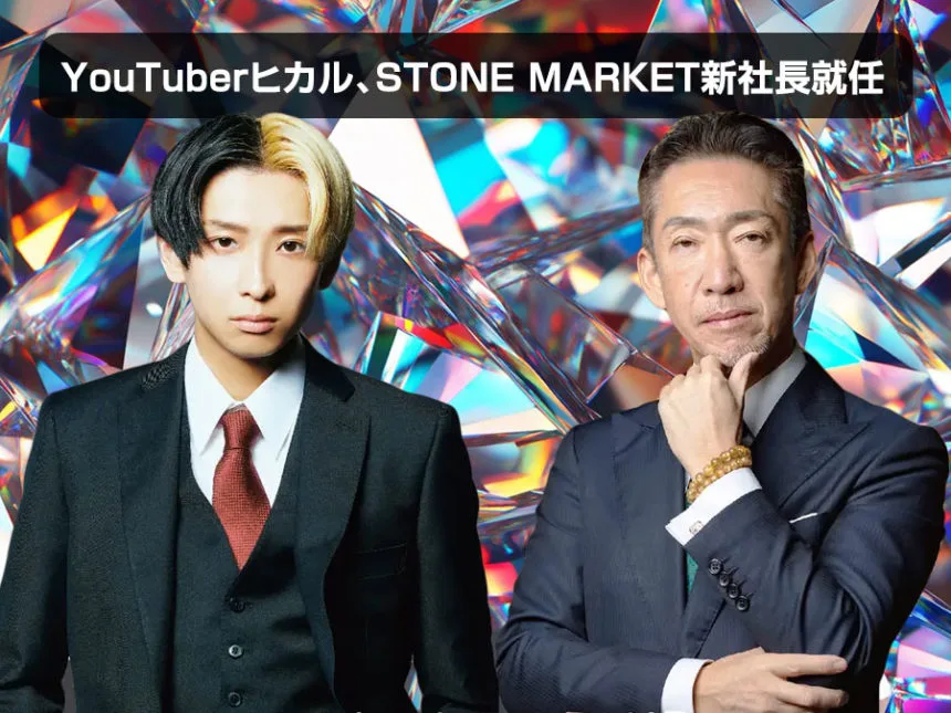 ストーンマーケット、YouTuberヒカルを社長に迎え大改革